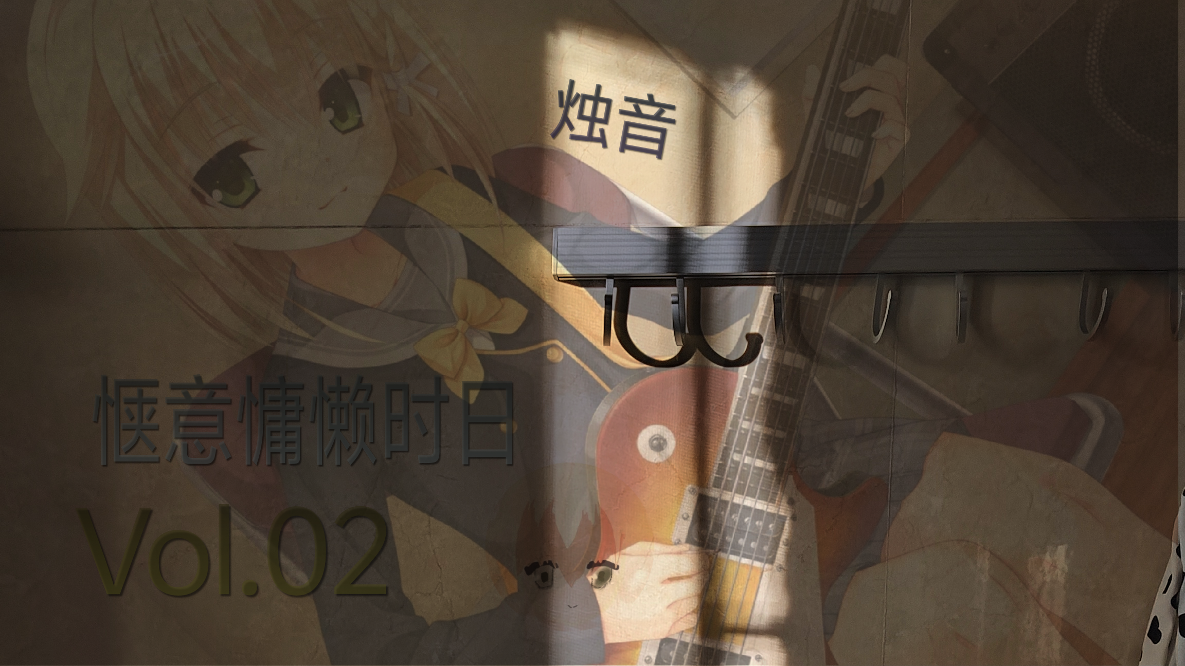 「烛音」Vol.02 惬意慵懒时日